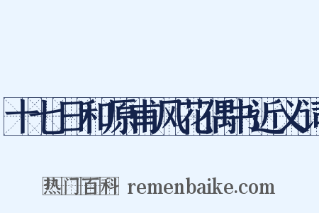 十七日和原甫风花偶书近义词是什么意思的图片